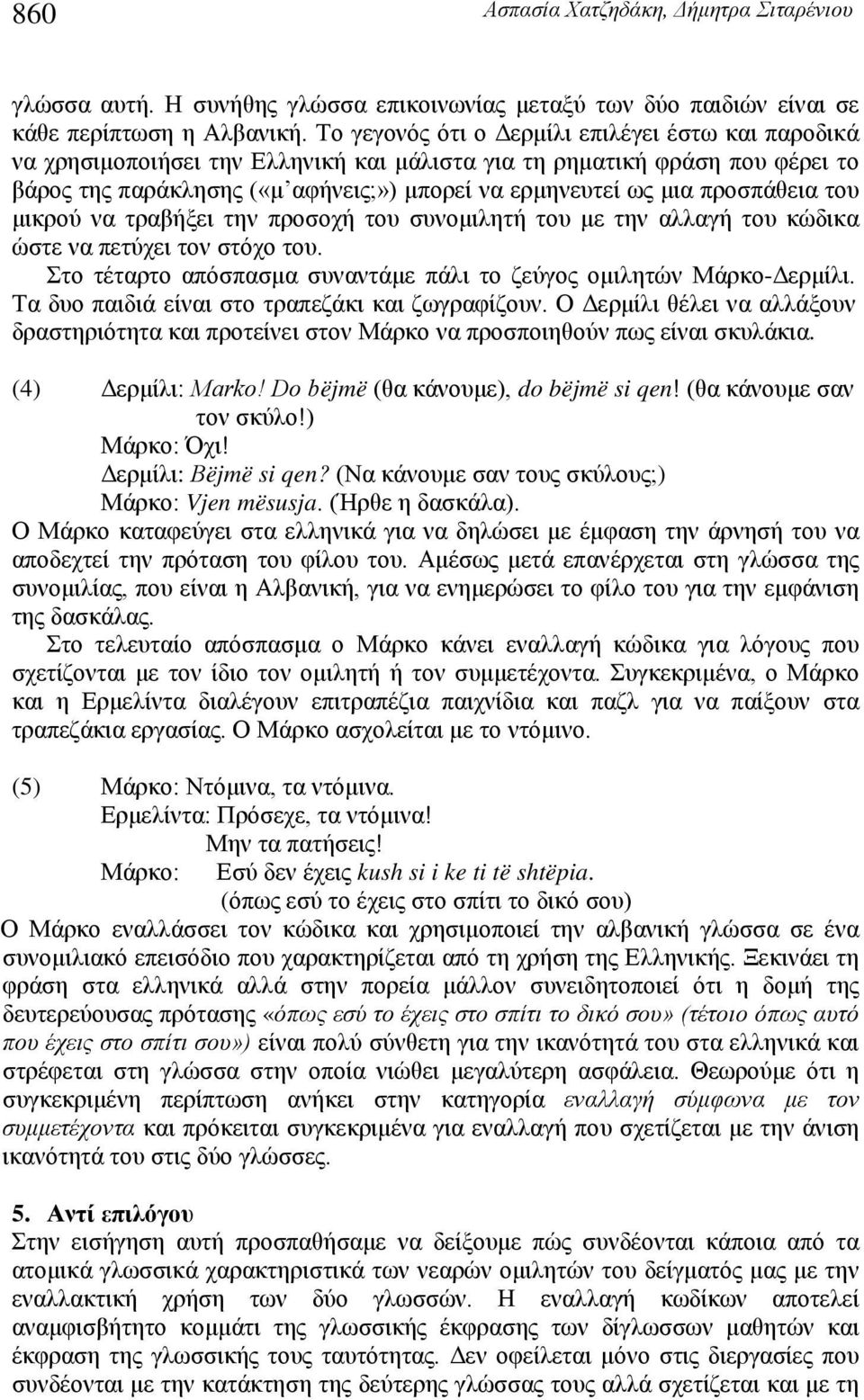 προσπάθεια του μικρού να τραβήξει την προσοχή του συνομιλητή του με την αλλαγή του κώδικα ώστε να πετύχει τον στόχο του. Στο τέταρτο απόσπασμα συναντάμε πάλι το ζεύγος ομιλητών Μάρκο-Δερμίλι.