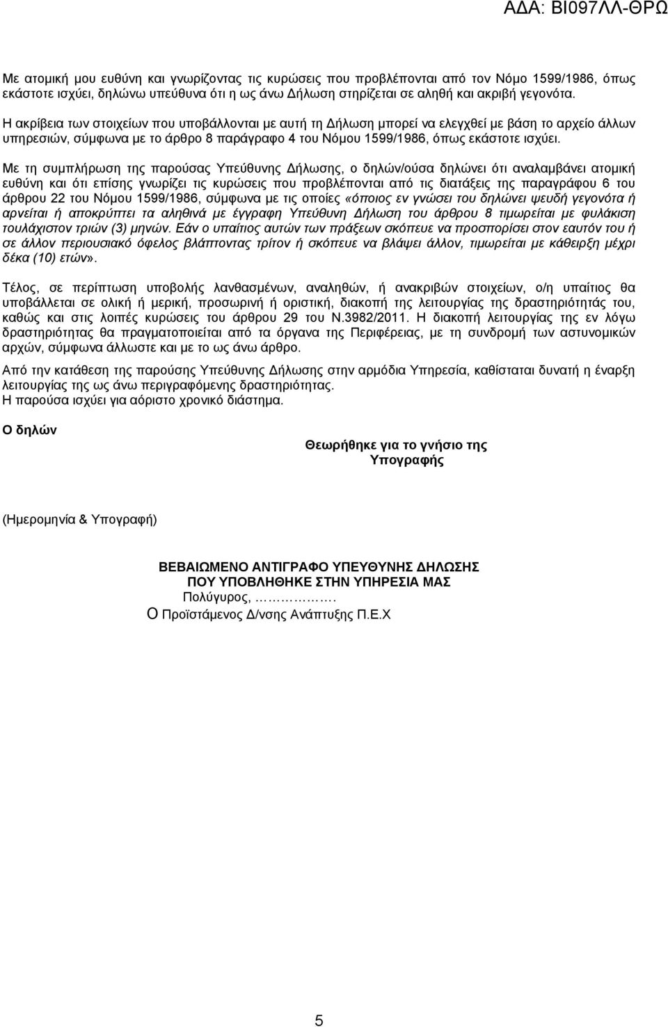 Με τη συμπλήρωση της παρούσας Υπεύθυνης Δήλωσης, ο δηλών/ούσα δηλώνει ότι αναλαμβάνει ατομική ευθύνη και ότι επίσης γνωρίζει τις κυρώσεις που προβλέπονται από τις διατάξεις της παραγράφου 6 του