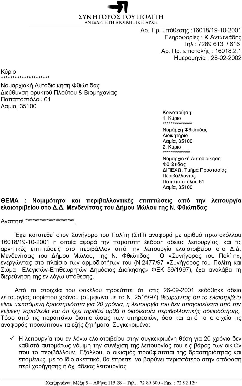 Κύριο ************** Νομαρχιακή Αυτοδιοίκηση Φθιώτιδας ΔΙΠΕΧΩ, Τμήμα Προστασίας Περιβάλλοντος ΘΕΜΑ : Νομιμότητα και περιβαλλοντικές επιπτώσεις από την λειτουργία ελαιοτριβείου στο Δ.Δ. Μενδενίτσας του Δήμου Μώλου της Ν.