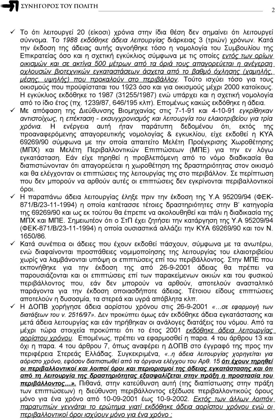 όριά τους απαγορεύεται η ανέγερση οχλουσών βιοτεχνικών εγκαταστάσεων άσχετα από το βαθμό όχλησης (χαμηλής, μέσης, υψηλής) που προκαλούν στο περιβάλλον.