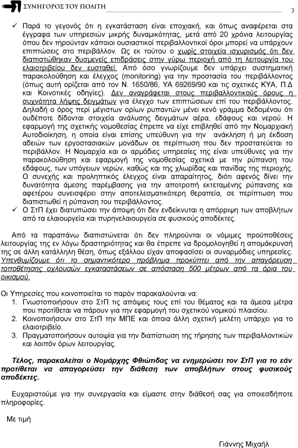 Ως εκ τούτου ο χωρίς στοιχεία ισχυρισμός ότι δεν διαπιστώθηκαν δυσμενείς επιδράσεις στην γύρω περιοχή από τη λειτουργία του ελαιοτριβείου δεν ευσταθεί.