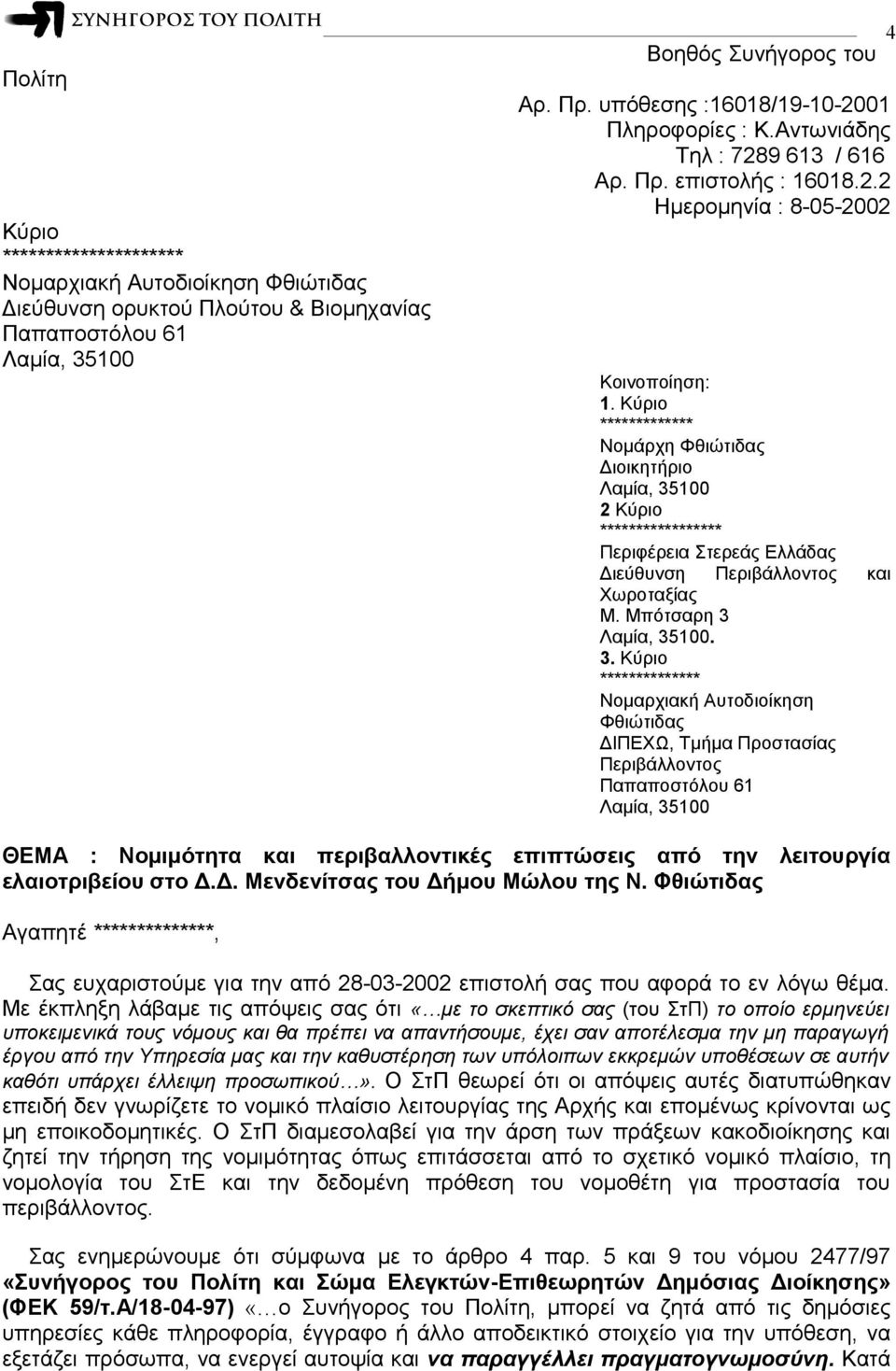 Κύριο ************* Νομάρχη Φθιώτιδας Διοικητήριο 2 Κύριο ***************** Περιφέρεια Στερεάς Ελλάδας Διεύθυνση Περιβάλλοντος και Χωροταξίας Μ. Μπότσαρη 3.