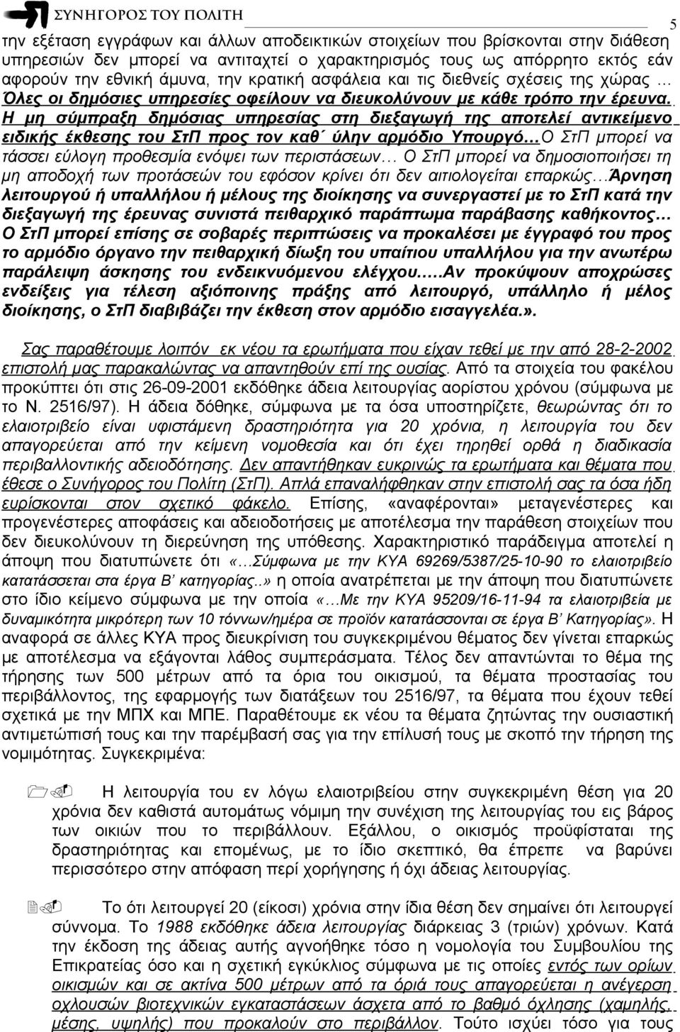 Η μη σύμπραξη δημόσιας υπηρεσίας στη διεξαγωγή της αποτελεί αντικείμενο ειδικής έκθεσης του ΣτΠ προς τον καθ ύλην αρμόδιο Υπουργό Ο ΣτΠ μπορεί να τάσσει εύλογη προθεσμία ενόψει των περιστάσεων Ο ΣτΠ