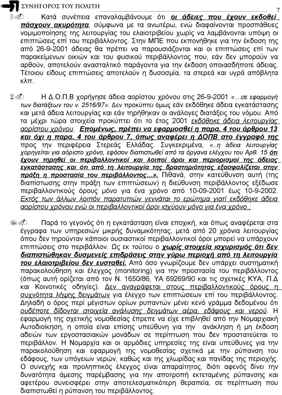 Στην ΜΠΕ που εκπονήθηκε για την έκδοση της από 26-9-2001 άδειας θα πρέπει να παρουσιάζονται και οι επιπτώσεις επί των παρακείμενων οικιών και του φυσικού περιβάλλοντος που, εάν δεν μπορούν να αρθούν,