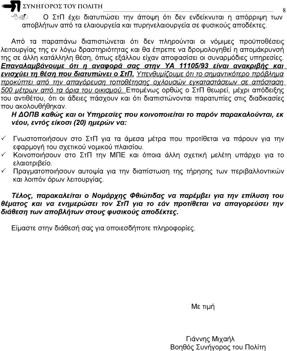 είχαν αποφασίσει οι συναρμόδιες υπηρεσίες. Επαναλαμβάνουμε ότι η αναφορά σας στην ΥΑ 11105/93 είναι ανακριβής και ενισχύει τη θέση που διατυπώνει ο ΣτΠ.