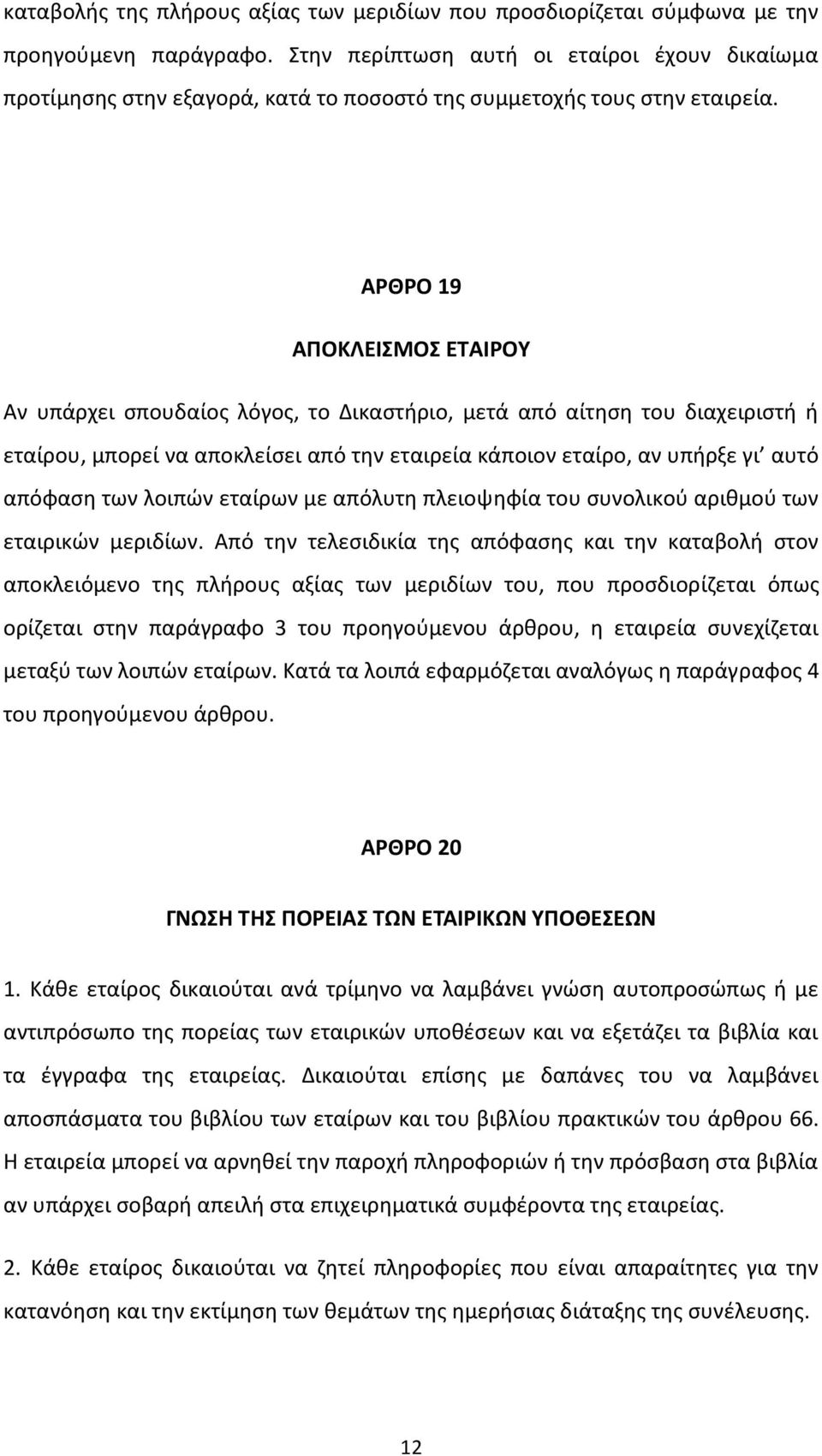 ΑΡΘΡΟ 19 ΑΠΟΚΛΕΙΜΟ ΕΣΑΙΡΟΤ Αν υπάρχει ςπουδαίοσ λόγοσ, το Δικαςτιριο, μετά από αίτθςθ του διαχειριςτι ι εταίρου, μπορεί να αποκλείςει από τθν εταιρεία κάποιον εταίρο, αν υπιρξε γι αυτό απόφαςθ των