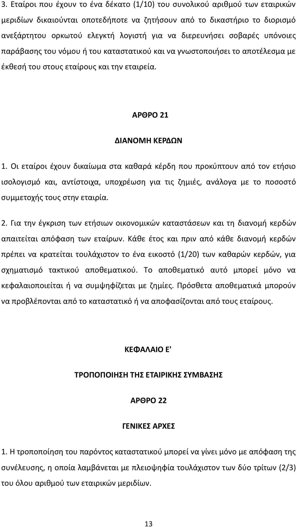 Οι εταίροι ζχουν δικαίωμα ςτα κακαρά κζρδθ που προκφπτουν από τον ετιςιο ιςολογιςμό και, αντίςτοιχα, υποχρζωςθ για τισ ηθμιζσ, ανάλογα με το ποςοςτό ςυμμετοχισ τουσ ςτθν εταιρία. 2.