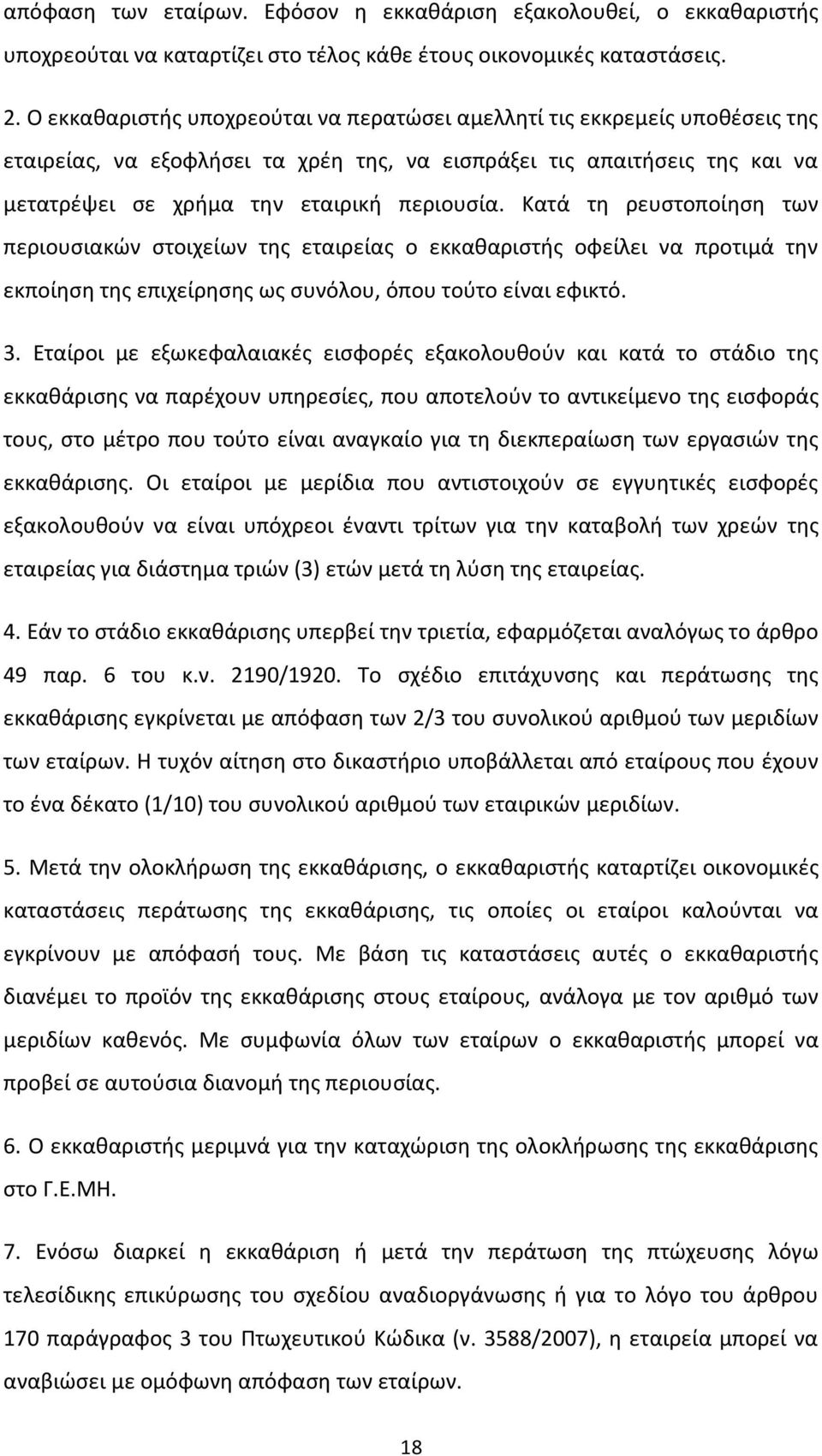 Κατά τθ ρευςτοποίθςθ των περιουςιακϊν ςτοιχείων τθσ εταιρείασ ο εκκακαριςτισ οφείλει να προτιμά τθν εκποίθςθ τθσ επιχείρθςθσ ωσ ςυνόλου, όπου τοφτο είναι εφικτό. 3.