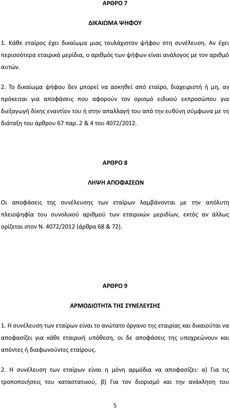 ευκφνθ ςφμφωνα με τθ διάταξθ του άρκρου 67 παρ. 2 & 4 του 4072/2012.