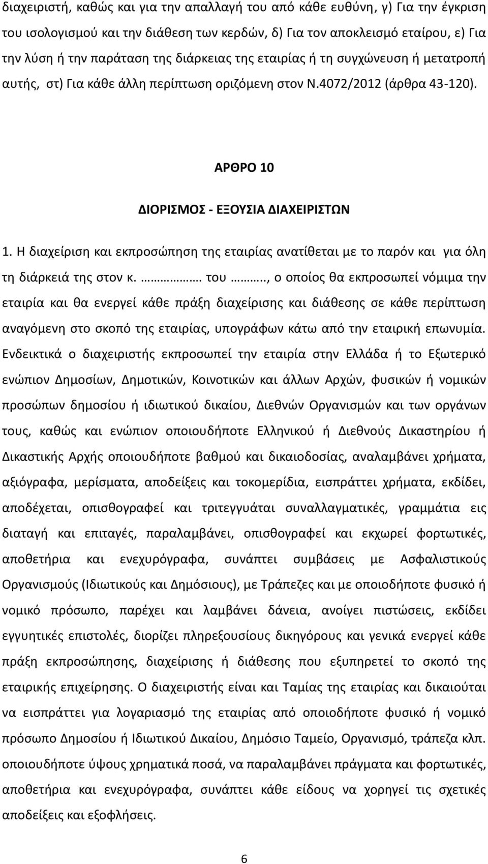 Η διαχείριςθ και εκπροςϊπθςθ τθσ εταιρίασ ανατίκεται με το παρόν και για όλθ τθ διάρκειά τθσ ςτον κ.. του.