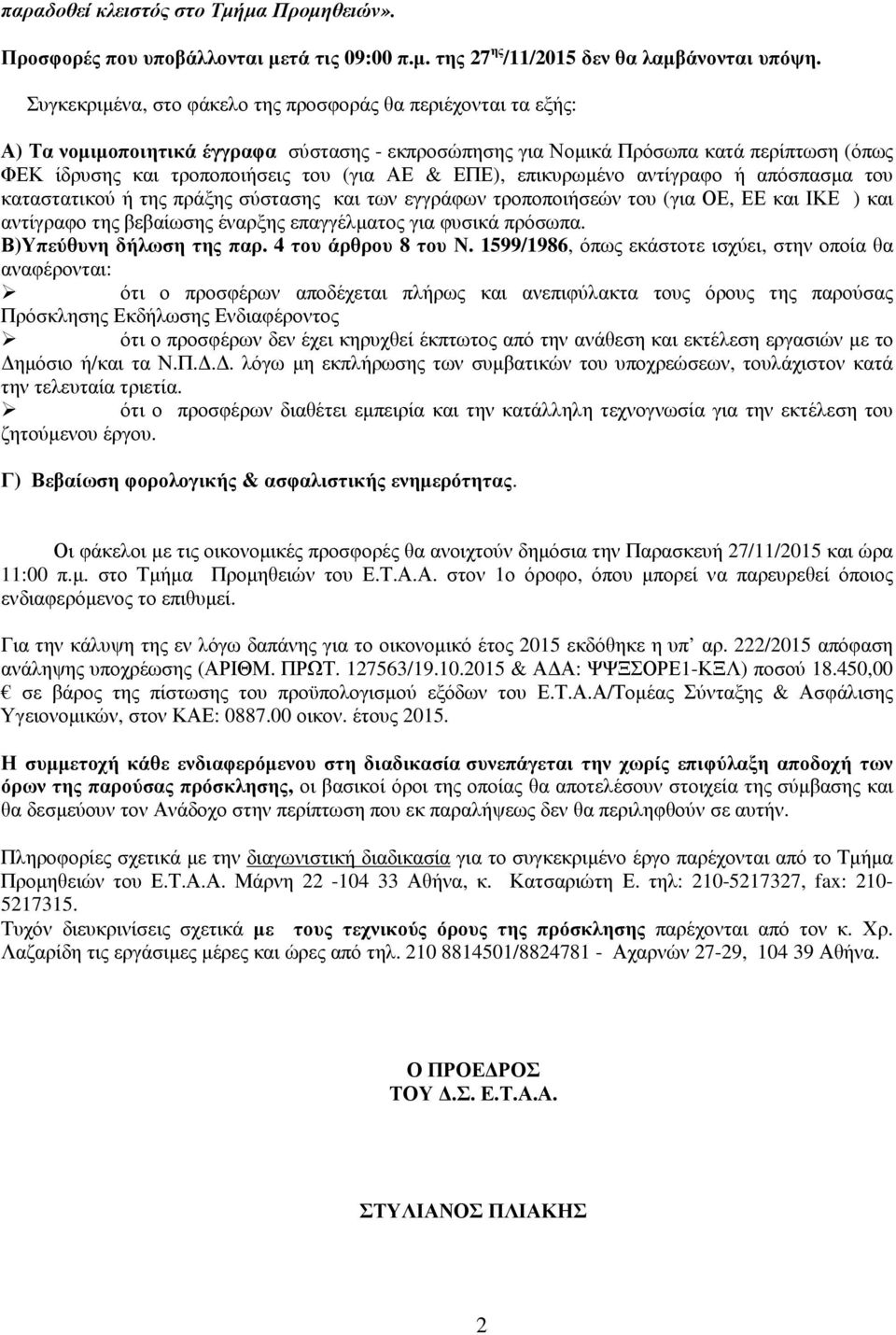 ΕΠΕ), επικυρωµένο αντίγραφο ή απόσπασµα του καταστατικού ή της πράξης σύστασης και των εγγράφων τροποποιήσεών του (για ΟΕ, ΕΕ και ΙΚΕ ) και αντίγραφο της βεβαίωσης έναρξης επαγγέλµατος για φυσικά