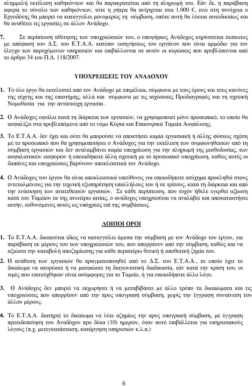 Σε περίπτωση αθέτησης των υποχρεώσεών του, ο υποψήφιος Αν