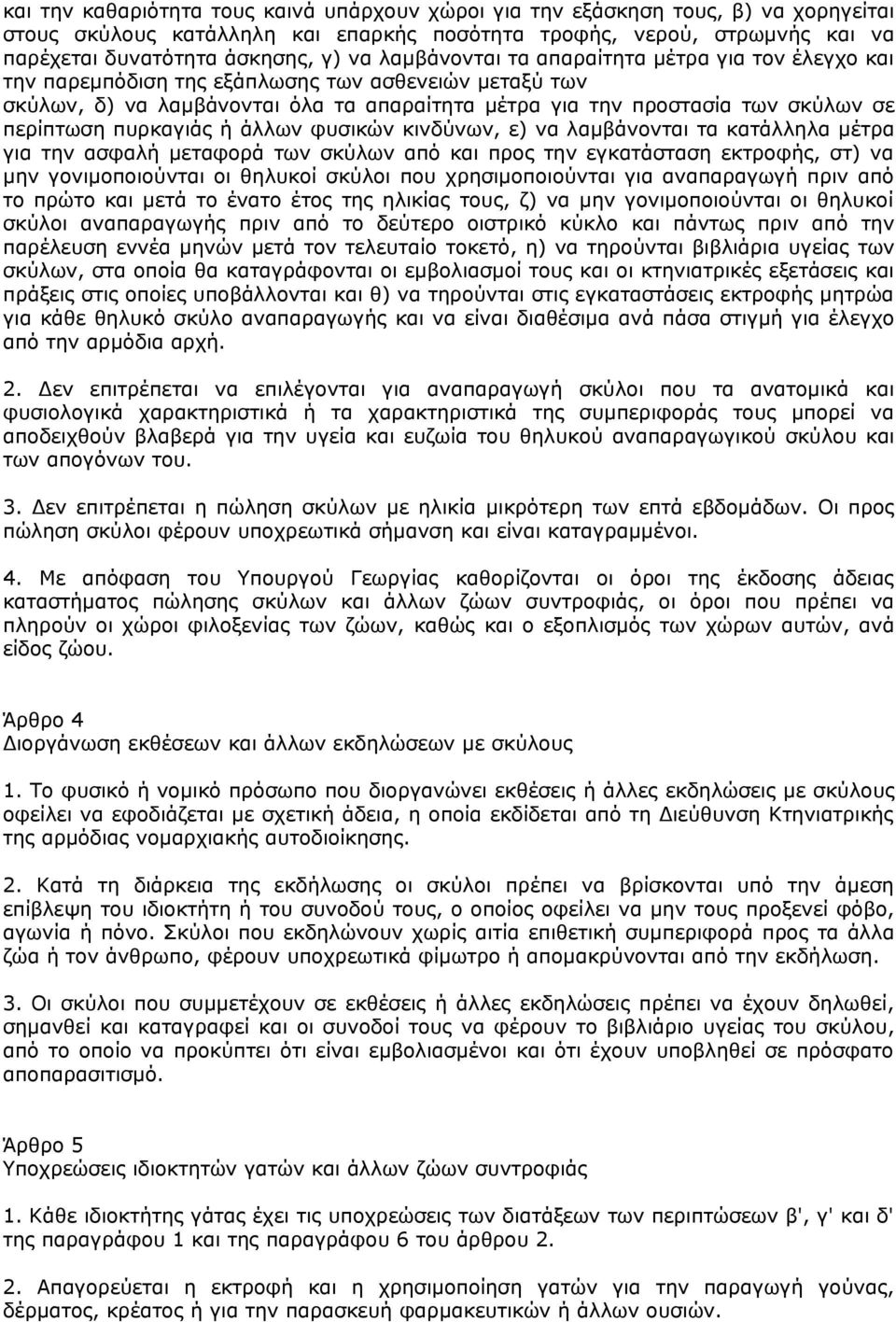 πυρκαγιάς ή άλλων φυσικών κινδύνων, ε) να λαμβάνονται τα κατάλληλα μέτρα για την ασφαλή μεταφορά των σκύλων από και προς την εγκατάσταση εκτροφής, στ) να μην γονιμοποιούνται οι θηλυκοί σκύλοι που