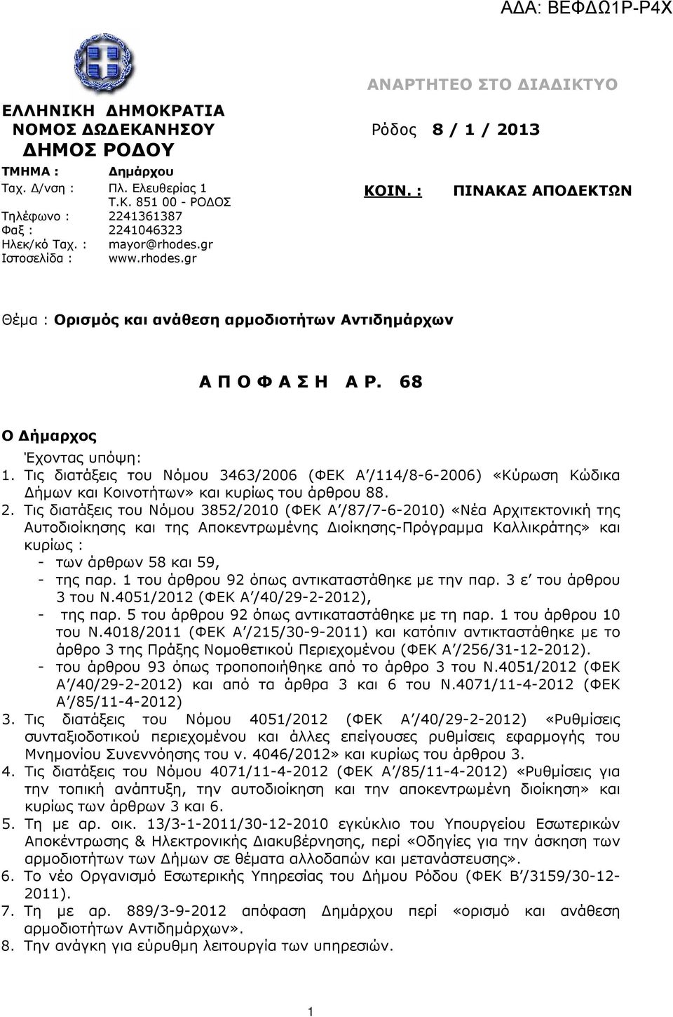 Τις διατάξεις του Νόµου 3463/2006 (ΦΕΚ Α /114/8-6-2006) «Κύρωση Κώδικα ήµων και Κοινοτήτων» και κυρίως του άρθρου 88. 2.