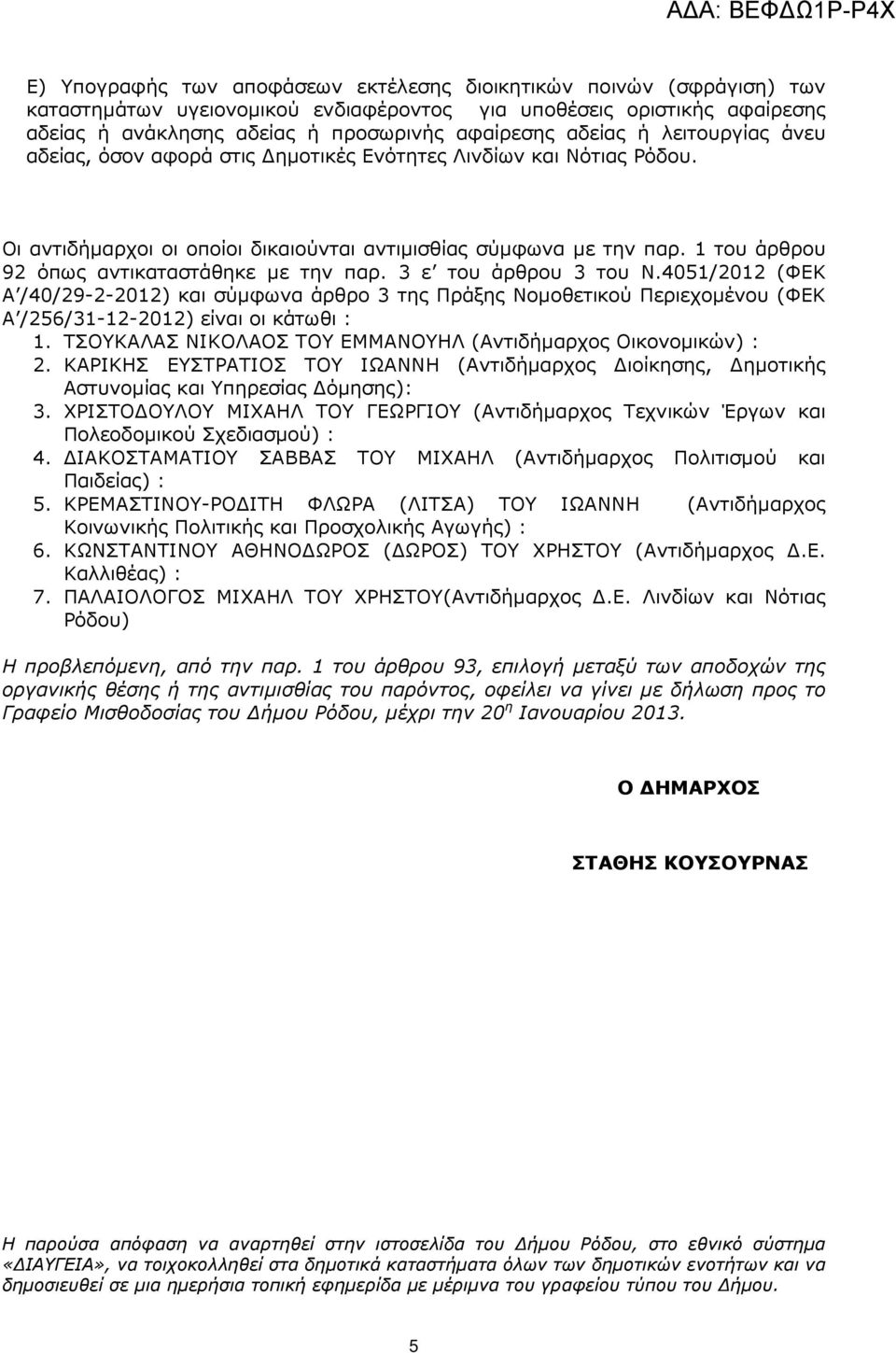 4051/2012 (ΦΕΚ Α /40/29-2-2012) και σύµφωνα άρθρο 3 της Πράξης Νοµοθετικού Περιεχοµένου (ΦΕΚ Α /256/31-12-2012) είναι οι κάτωθι : 1. ΤΣΟΥΚΑΛΑΣ ΝΙΚΟΛΑΟΣ ΤΟΥ ΕΜΜΑΝΟΥΗΛ (Αντιδήµαρχος Οικονοµικών) : 2.