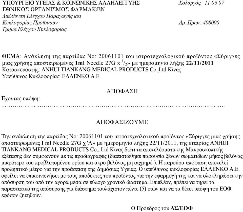 Κατασκευαστής: ANHUΙ TIANKANG MEDICAL PRODUCTS Co. ; Ltd Κίνας Υπεύθυνος Κυκλοφορίας: ΕΛ