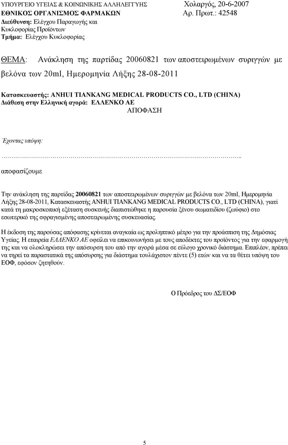 ANHUI TIANKANG MEDICAL PRODUCTS CO., LTD (CHINA) ιάθεση στην Ελληνική αγορά: ΕΛΛΕΝΚΟ ΑΕ.