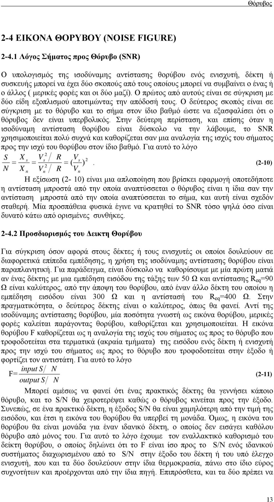 µερικές φορές και οι δύο µαζί. Ο πρώτος από αυτούς είναι σε σύγκριση µε δύο είδη εξοπλισµού αποτιµώντας την απόδοσή τους.