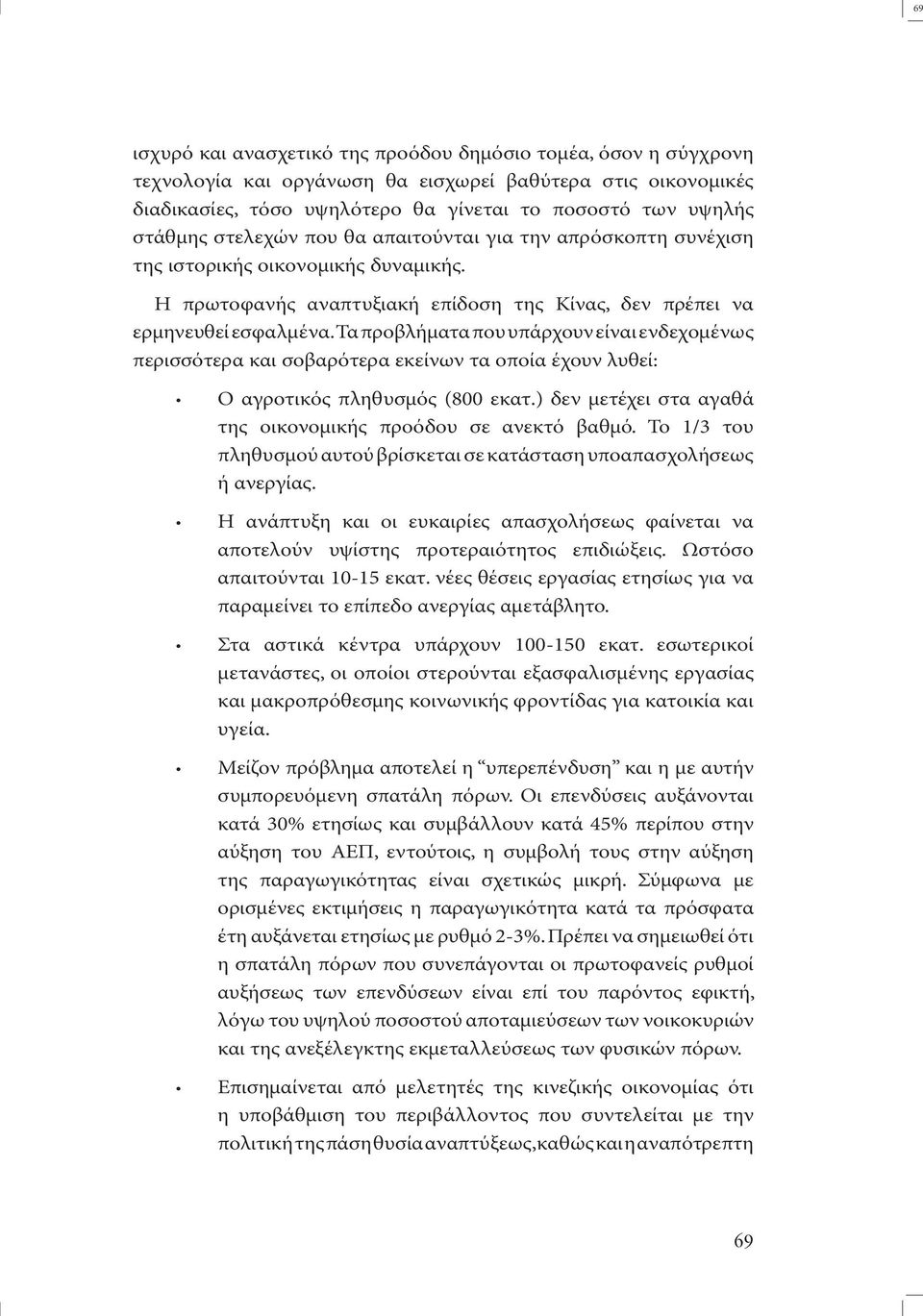 Τα προβλήµατα που υπάρχουν είναι ενδεχοµένως περισσότερα και σοβαρότερα εκείνων τα οποία έχουν λυθεί: Ο αγροτικός πληθυσµός (800 εκατ.) δεν µετέχει στα αγαθά της οικονοµικής προόδου σε ανεκτό βαθµό.