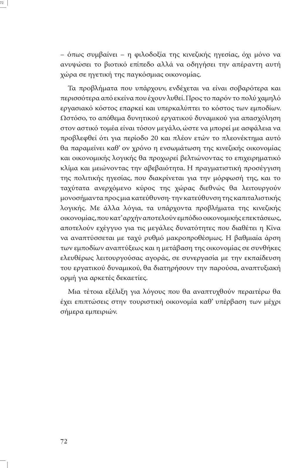 Ωστόσο, το απόθεµα δυνητικού εργατικού δυναµικού για απασχόληση στον αστικό τοµέα είναι τόσον µεγάλο, ώστε να µπορεί µε ασφάλεια να προβλεφθεί ότι για περίοδο 20 και πλέον ετών το πλεονέκτηµα αυτό θα