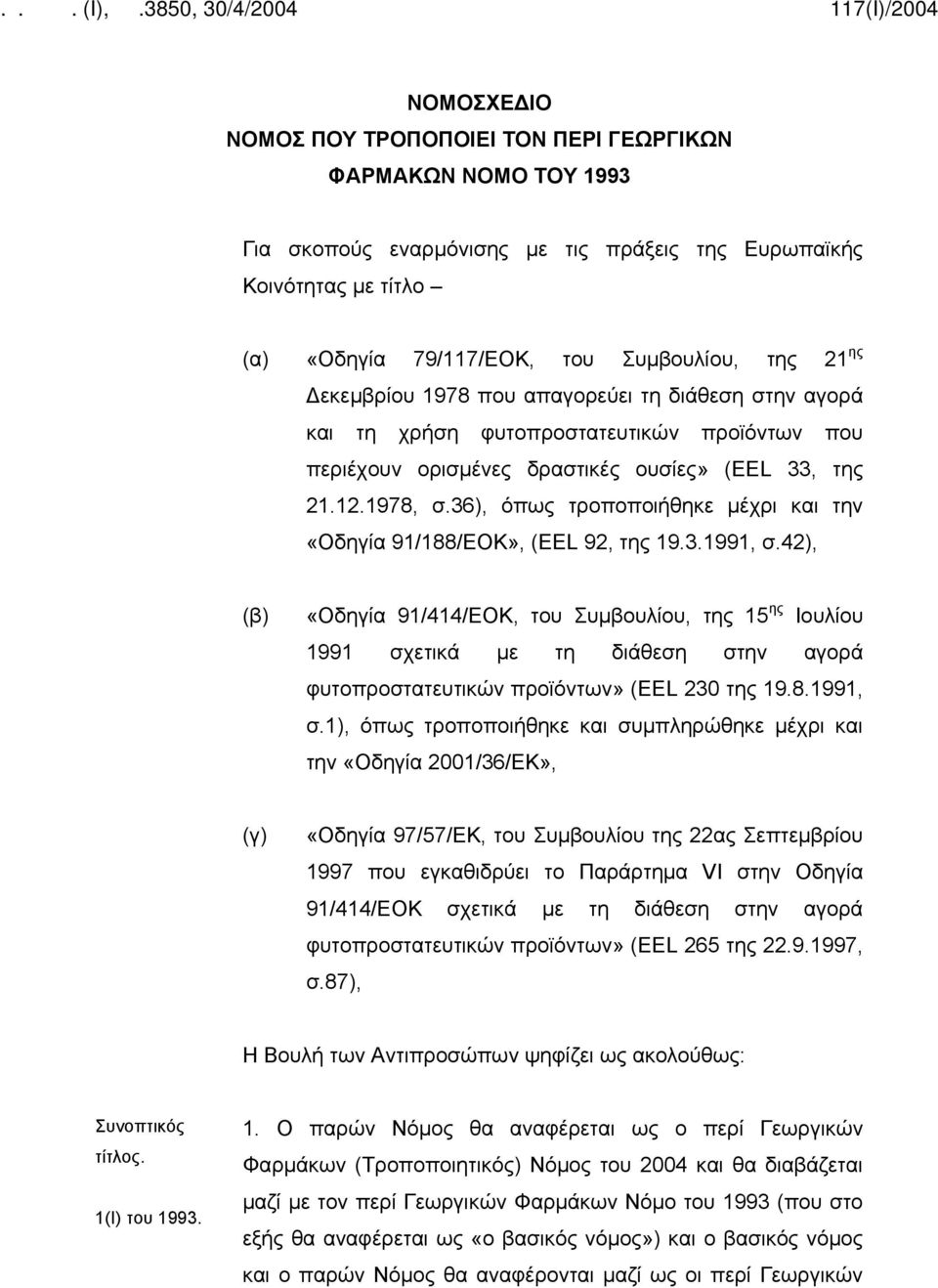 36), όπως τροποποιήθηκε μέχρι και την «Οδηγία 91/188/ΕΟΚ», (EEL 92, της 19.3.1991, σ.