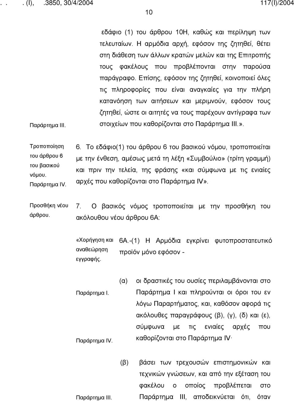 Επίσης, εφόσον της ζητηθεί, κοινοποιεί όλες τις πληροφορίες που είναι αναγκαίες για την πλήρη κατανόηση των αιτήσεων και μεριμνούν, εφόσον τους ζητηθεί, ώστε οι αιτητές να τους παρέχουν αντίγραφα των