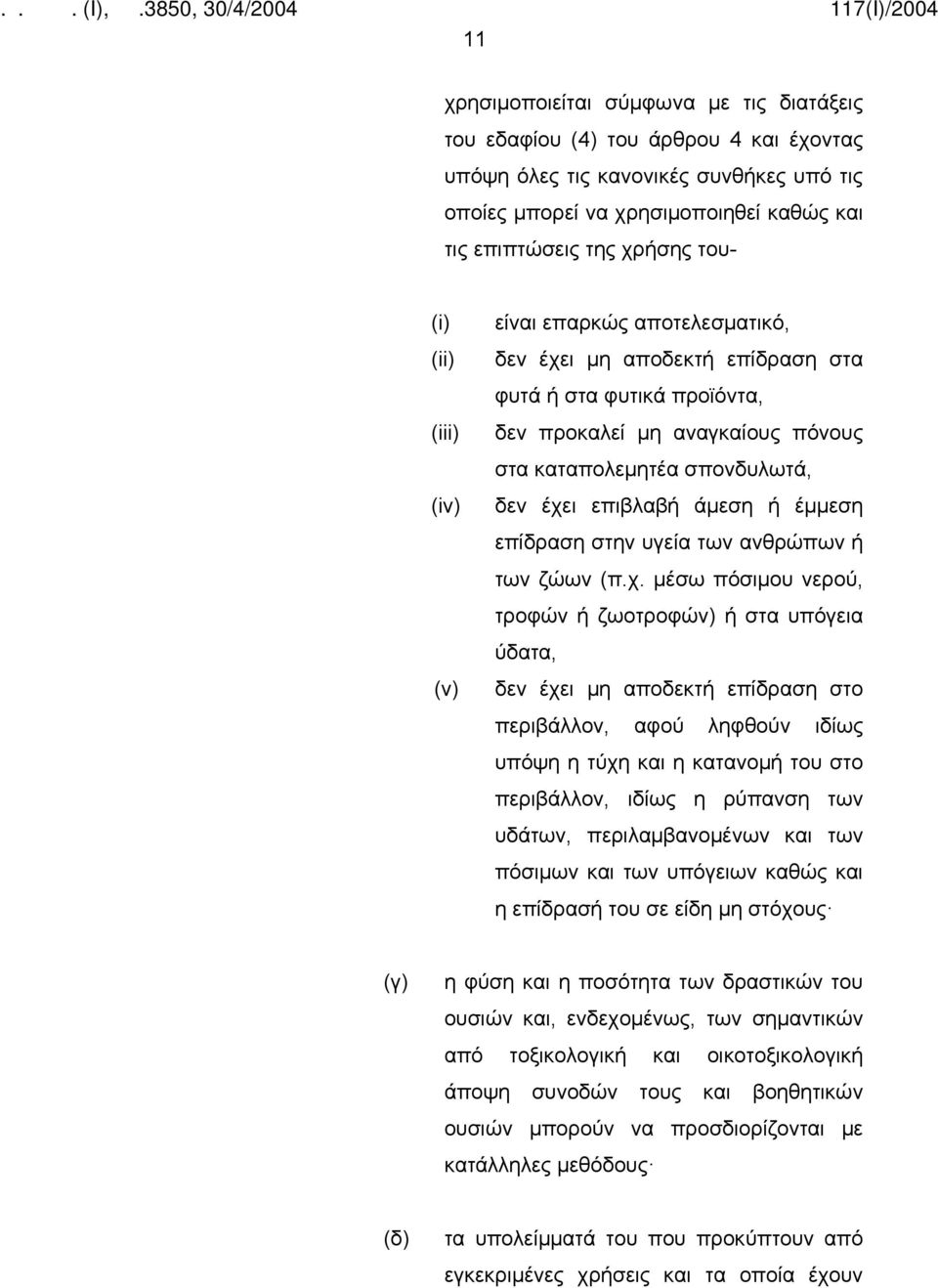 άμεση ή έμμεση επίδραση στην υγεία των ανθρώπων ή των ζώων (π.χ.