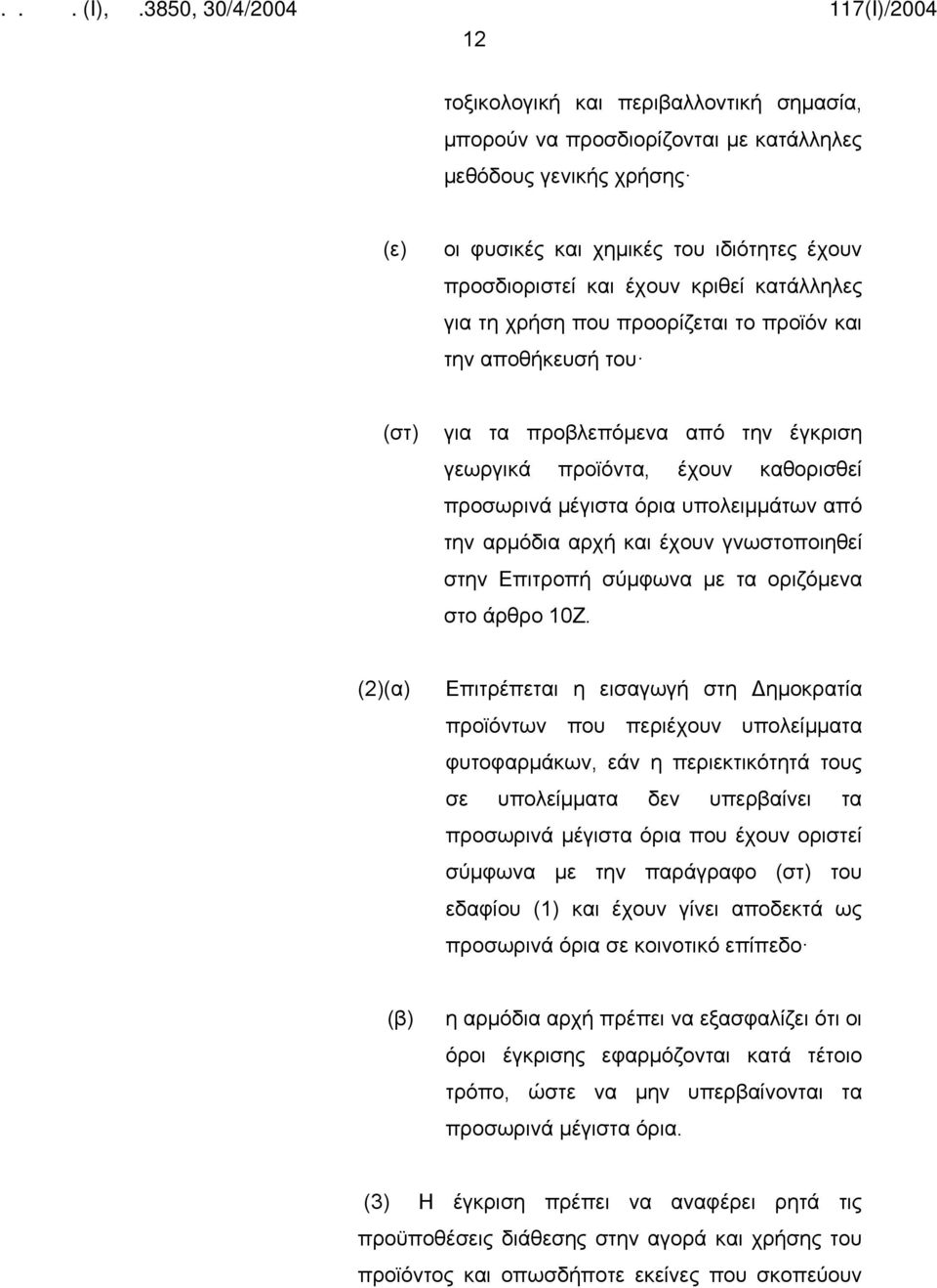 έχουν γνωστοποιηθεί στην Επιτροπή σύμφωνα με τα οριζόμενα στο άρθρο 10Ζ.