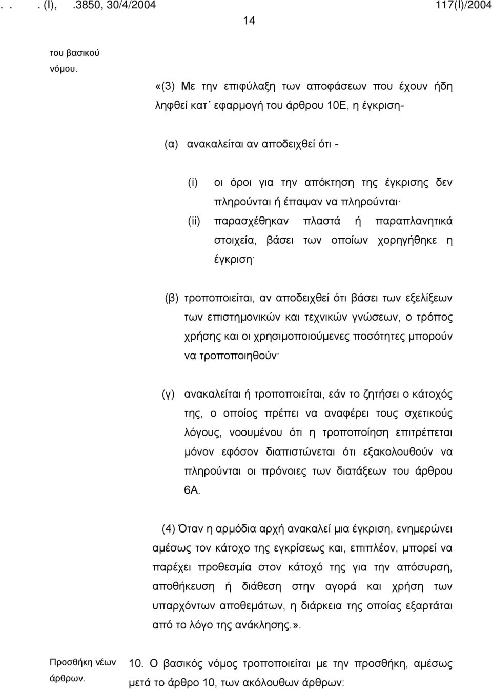 να πληρούνται (ii) παρασχέθηκαν πλαστά ή παραπλανητικά στοιχεία, βάσει των οποίων χορηγήθηκε η έγκριση (β) τροποποιείται, αν αποδειχθεί ότι βάσει των εξελίξεων των επιστημονικών και τεχνικών γνώσεων,