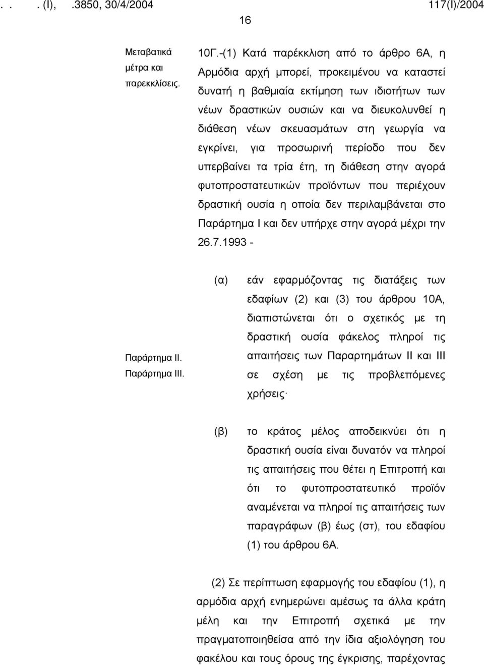 στη γεωργία να εγκρίνει, για προσωρινή περίοδο που δεν υπερβαίνει τα τρία έτη, τη διάθεση στην αγορά φυτοπροστατευτικών προϊόντων που περιέχουν δραστική ουσία η οποία δεν περιλαμβάνεται στο Παράρτημα