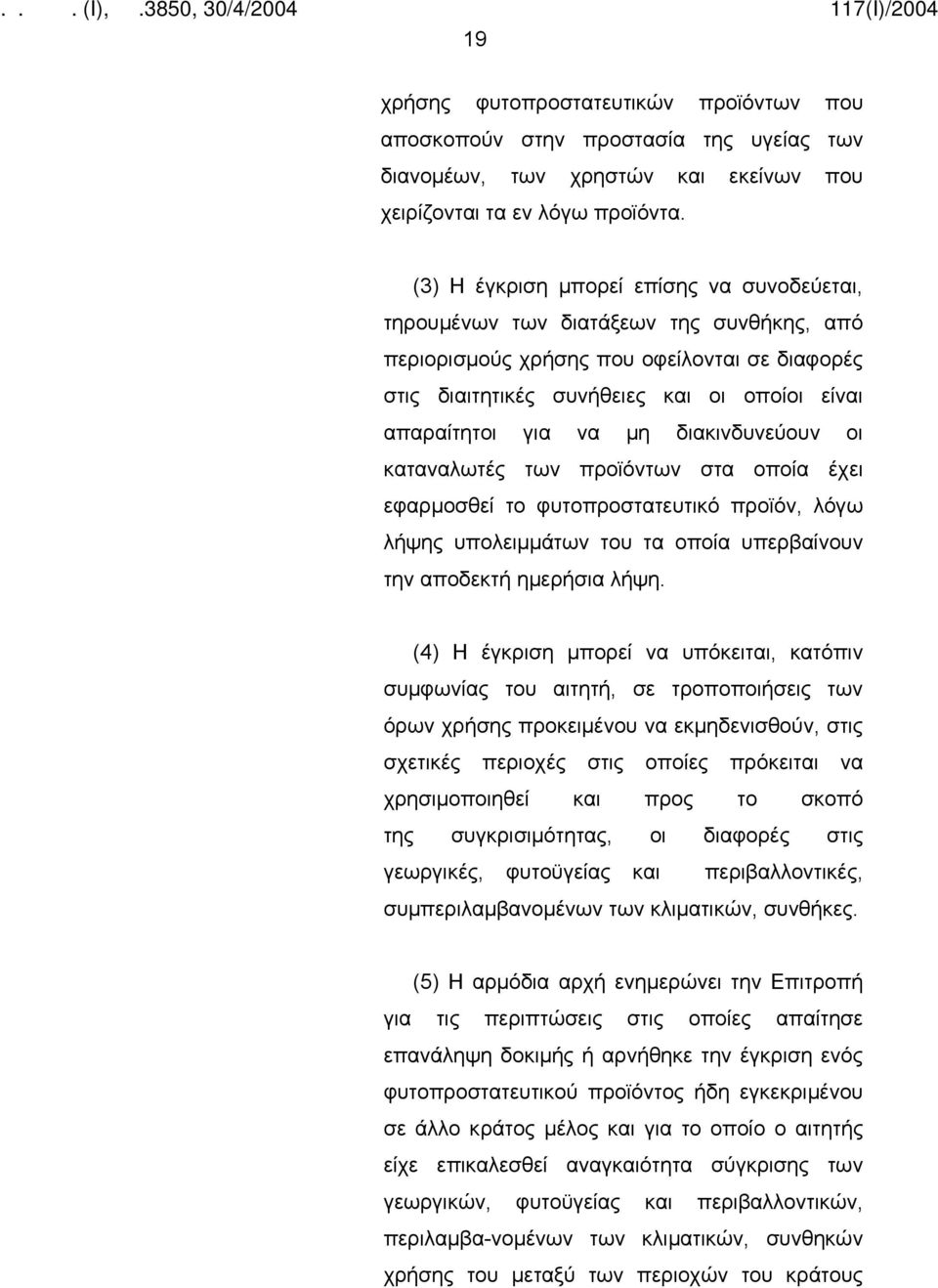 μη διακινδυνεύουν οι καταναλωτές των προϊόντων στα οποία έχει εφαρμοσθεί το φυτοπροστατευτικό προϊόν, λόγω λήψης υπολειμμάτων του τα οποία υπερβαίνουν την αποδεκτή ημερήσια λήψη.