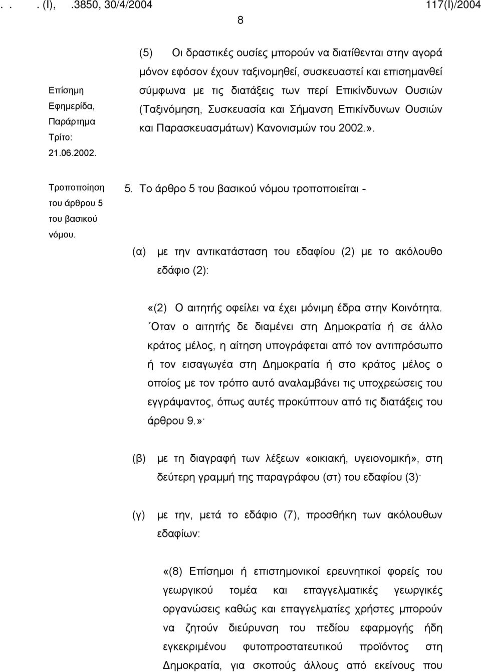 Σήμανση Επικίνδυνων Ουσιών και Παρασκευασμάτων) Κανονισμών του 2002.». Τροποποίηση του άρθρου 5 