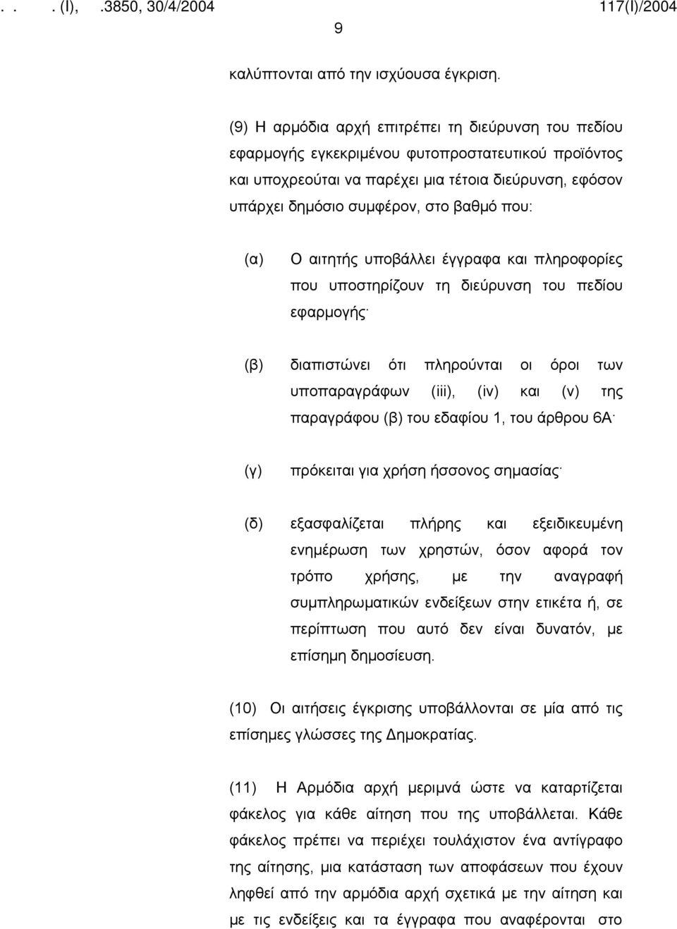 που: (α) Ο αιτητής υποβάλλει έγγραφα και πληροφορίες που υποστηρίζουν τη διεύρυνση του πεδίου εφαρμογής (β) διαπιστώνει ότι πληρούνται οι όροι των υποπαραγράφων (iii), (iv) και (v) της παραγράφου (β)