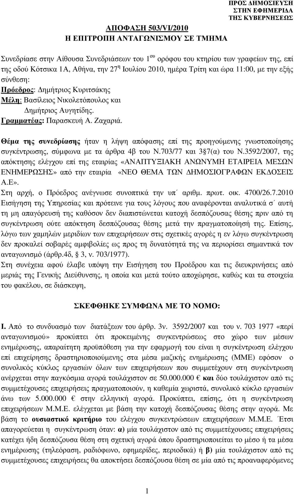 Θέµα της συνεδρίασης ήταν η λήψη απόφασης επί της προηγούµενης γνωστοποίησης συγκέντρωσης, σύµφωνα µε τα άρθρα 4β του Ν.703/77 και 3 7(α) του Ν.