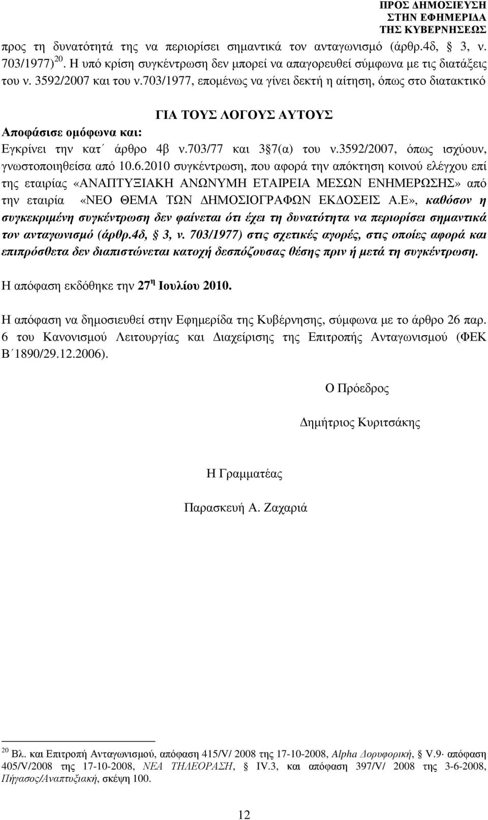 3592/2007, όπως ισχύουν, γνωστοποιηθείσα από 10.6.