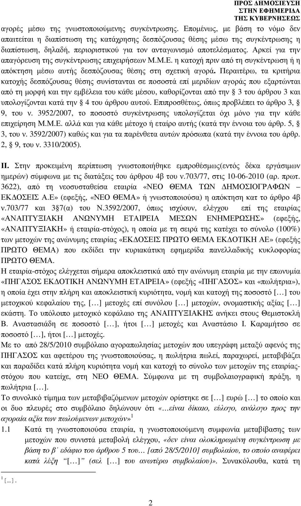 Αρκεί για την απαγόρευση της συγκέντρωσης επιχειρήσεων Μ.Μ.Ε. η κατοχή πριν από τη συγκέντρωση ή η απόκτηση µέσω αυτής δεσπόζουσας θέσης στη σχετική αγορά.