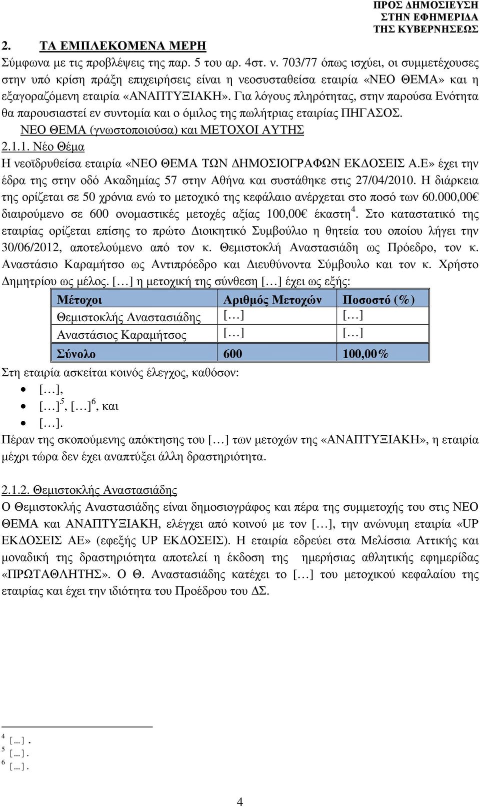 Για λόγους πληρότητας, στην παρούσα Ενότητα θα παρουσιαστεί εν συντοµία και ο όµιλος της πωλήτριας εταιρίας ΠΗΓΑΣΟΣ. ΝΕΟ ΘΕΜΑ (γνωστοποιούσα) και ΜΕΤΟΧΟΙ ΑΥΤΗΣ 2.1.