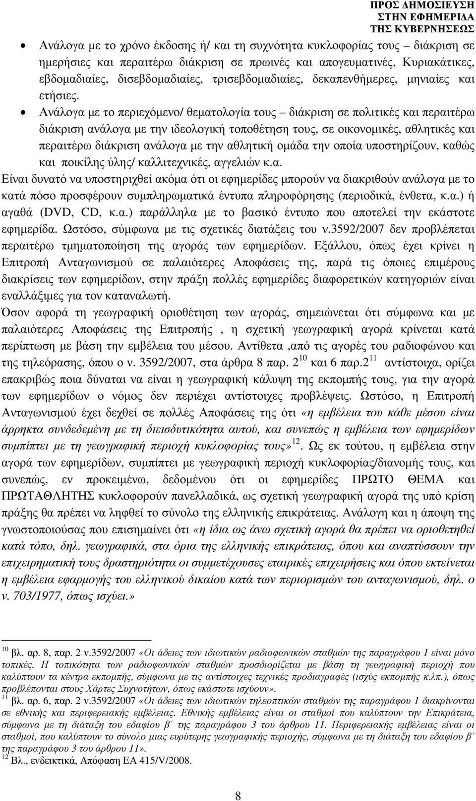 Ανάλογα µε το περιεχόµενο/ θεµατολογία τους διάκριση σε πολιτικές και περαιτέρω διάκριση ανάλογα µε την ιδεολογική τοποθέτηση τους, σε οικονοµικές, αθλητικές και περαιτέρω διάκριση ανάλογα µε την