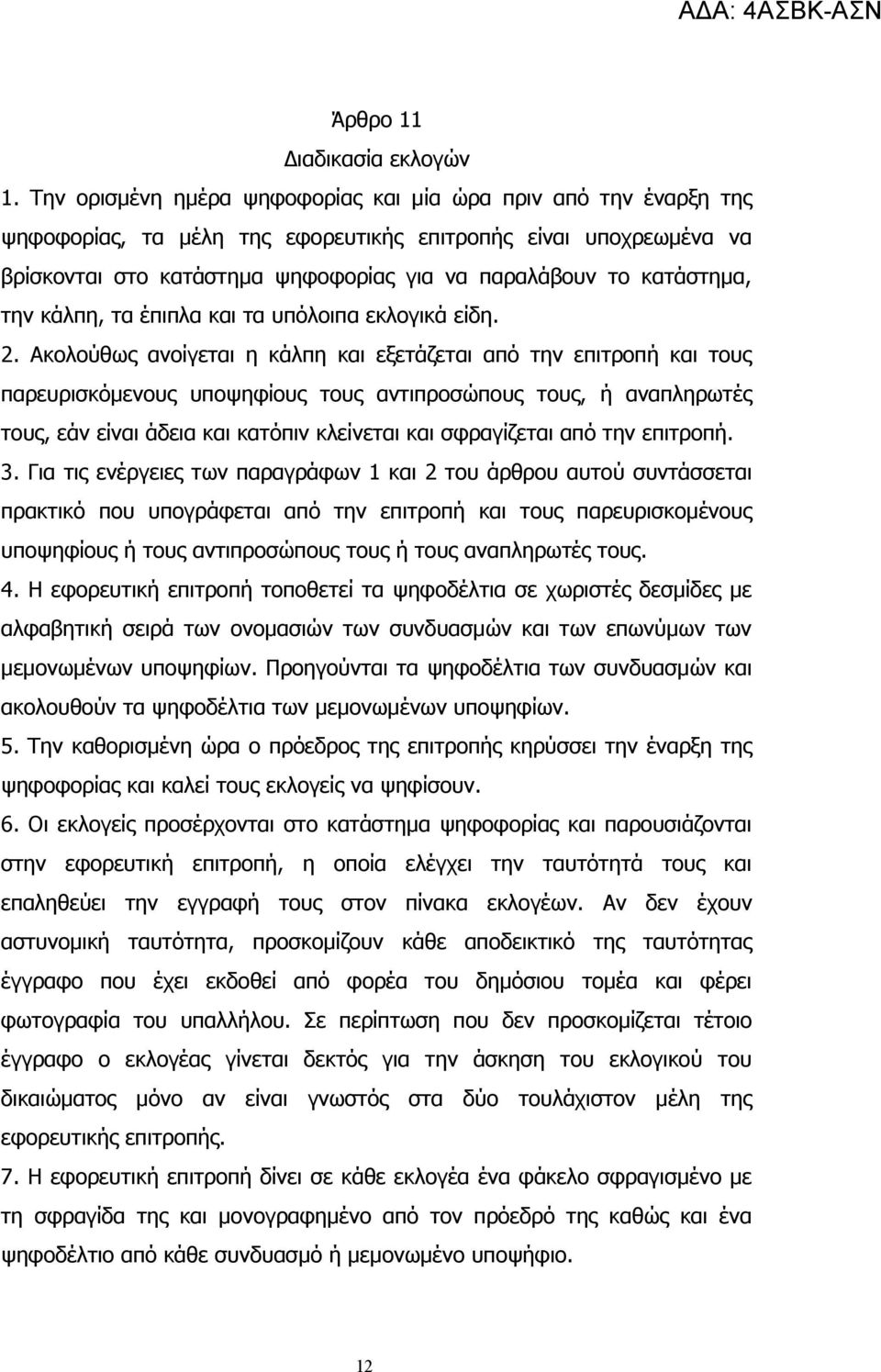 κατάστημα, την κάλπη, τα έπιπλα και τα υπόλοιπα εκλογικά είδη. 2.