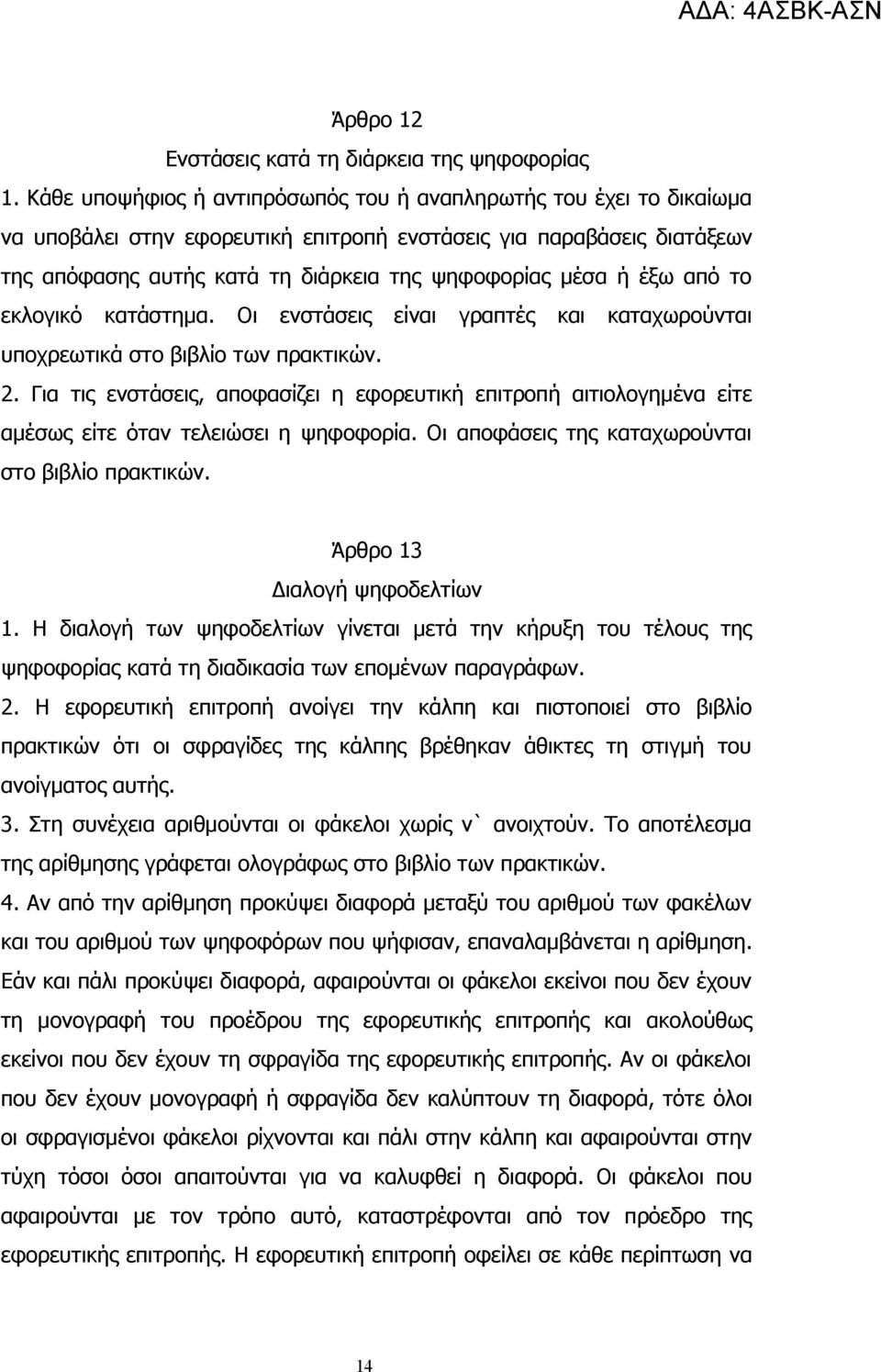 έξω από το εκλογικό κατάστημα. Οι ενστάσεις είναι γραπτές και καταχωρούνται υποχρεωτικά στο βιβλίο των πρακτικών. 2.