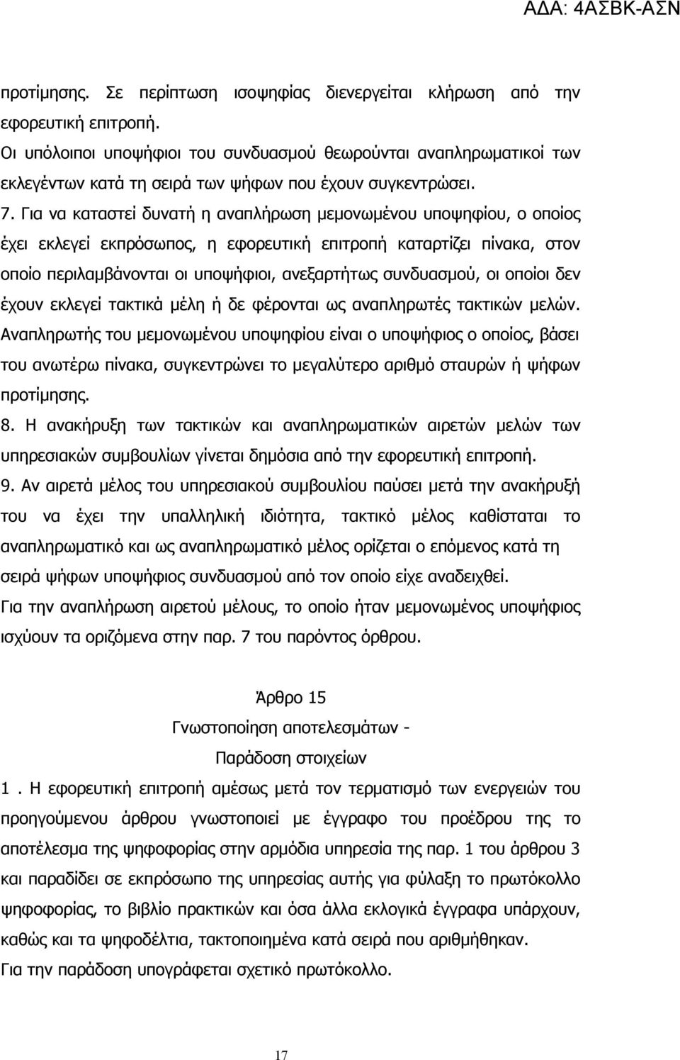 Για να καταστεί δυνατή η αναπλήρωση μεμονωμένου υποψηφίου, ο οποίος έχει εκλεγεί εκπρόσωπος, η εφορευτική επιτροπή καταρτίζει πίνακα, στον οποίο περιλαμβάνονται οι υποψήφιοι, ανεξαρτήτως συνδυασμού,