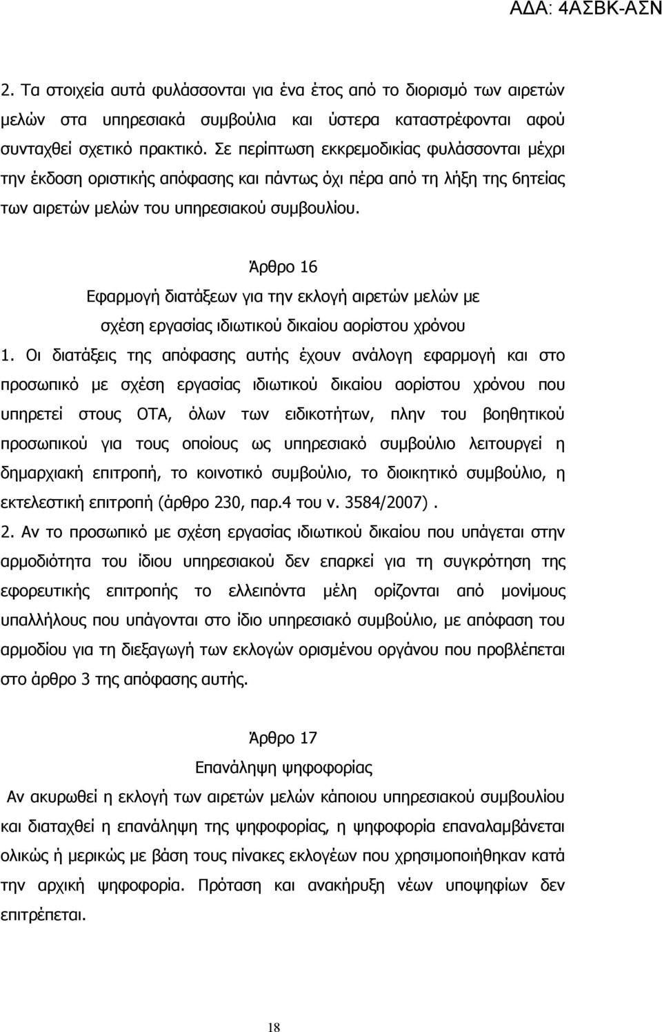 Άρθρο 16 Εφαρμογή διατάξεων για την εκλογή αιρετών μελών με σχέση εργασίας ιδιωτικού δικαίου αορίστου χρόνου 1.