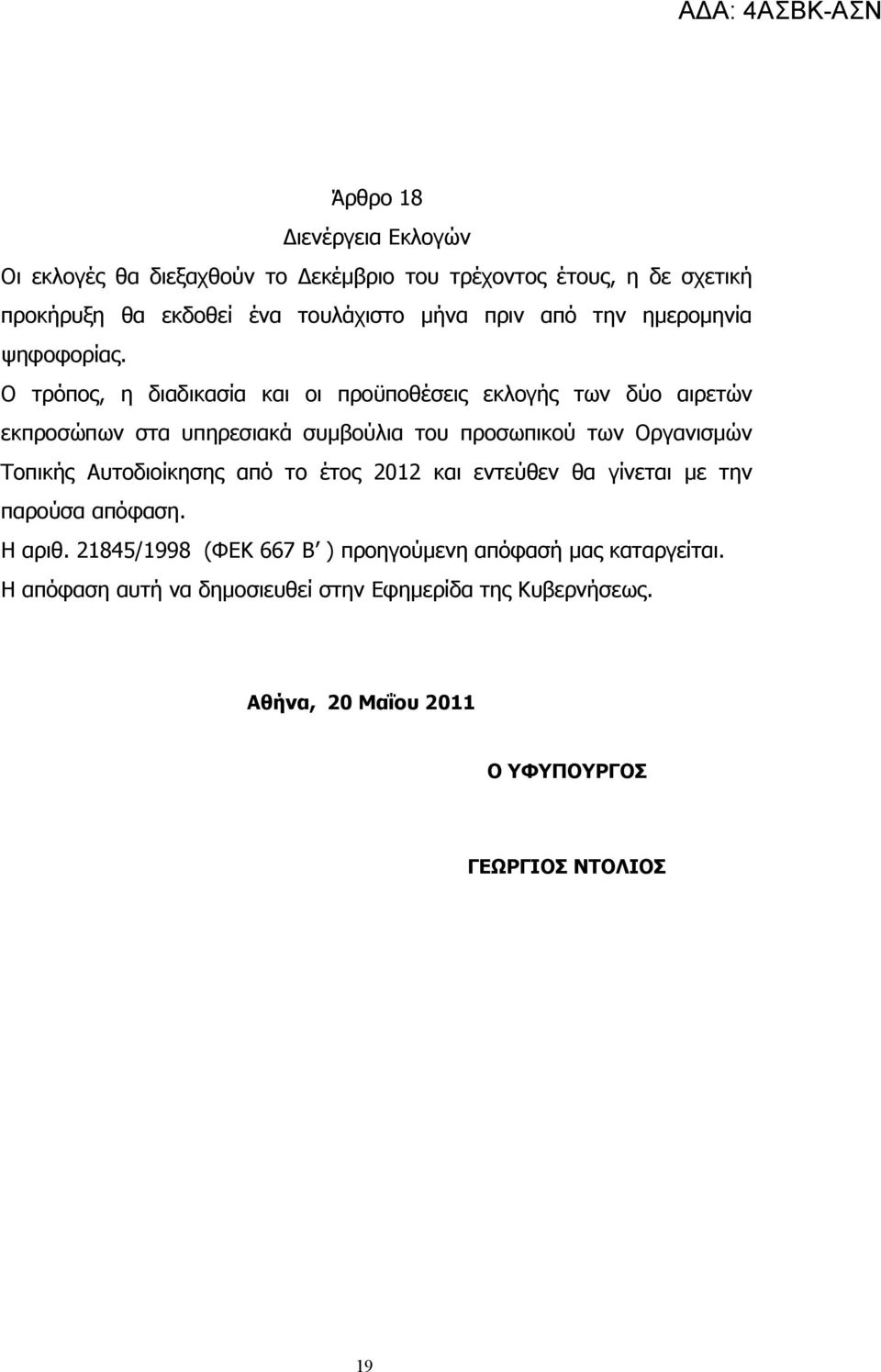 Ο τρόπος, η διαδικασία και οι προϋποθέσεις εκλογής των δύο αιρετών εκπροσώπων στα υπηρεσιακά συμβούλια του προσωπικού των Οργανισμών Τοπικής