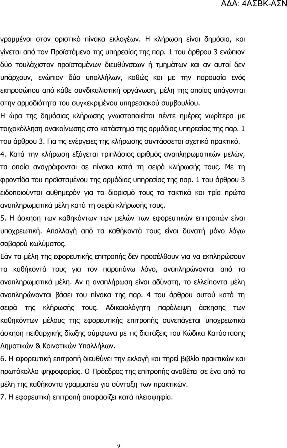 οργάνωση, μέλη της οποίας υπάγονται στην αρμοδιότητα του συγκεκριμένου υπηρεσιακού συμβουλίου.