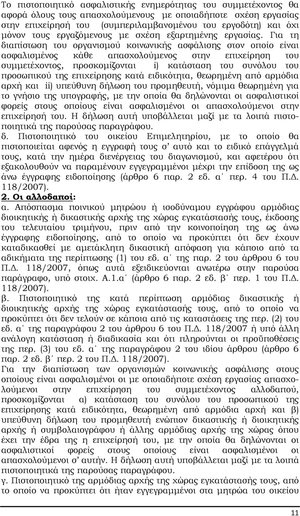 Για τη διαπίστωση του οργανισµού κοινωνικής ασφάλισης στον οποίο είναι ασφαλισµένος κάθε απασχολούµενος στην επιχείρηση του συµµετέχοντος, προσκοµίζονται i) κατάσταση του συνόλου του προσωπικού της