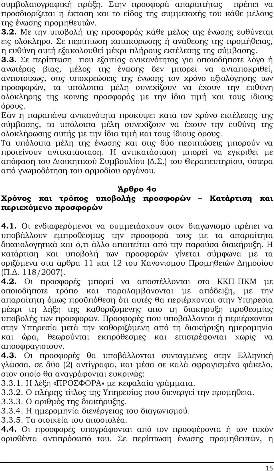 3. Σε περίπτωση που εξαιτίας ανικανότητας για οποιοδήποτε λόγο ή ανωτέρας βίας, µέλος της ένωσης δεν µπορεί να ανταποκριθεί, αντιστοίχως, στις υποχρεώσεις της ένωσης τον χρόνο αξιολόγησης των