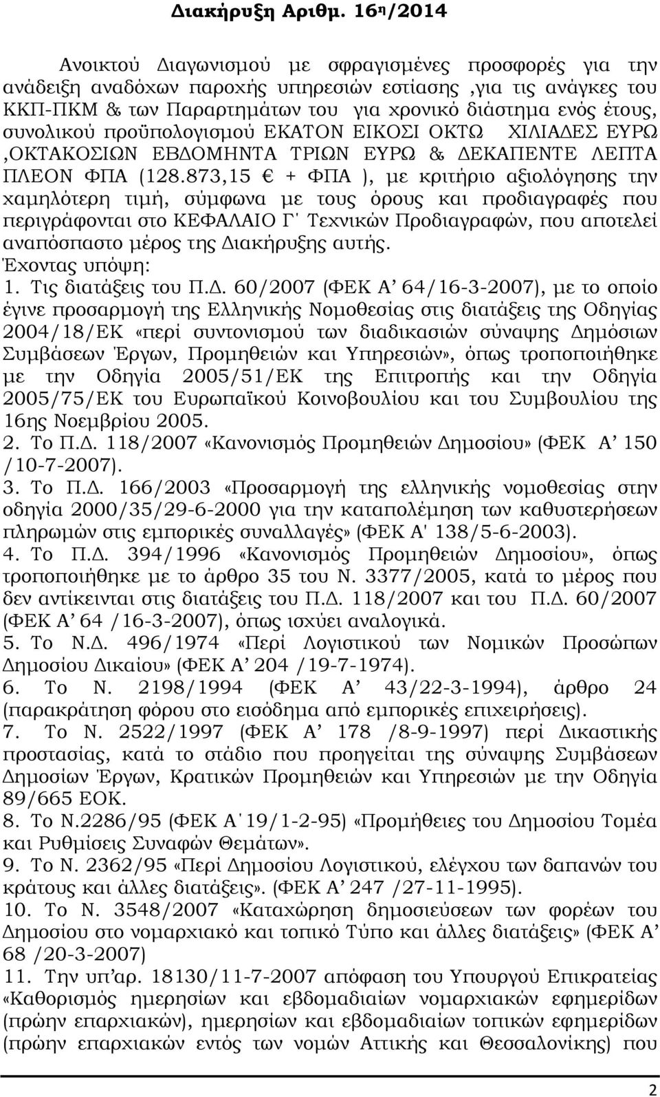 συνολικού προϋπολογισµού ΕΚΑΤΟΝ ΕΙΚΟΣΙ ΟΚΤΩ ΧΙΛΙΑ ΕΣ ΕΥΡΩ,ΟΚΤΑΚΟΣΙΩΝ ΕΒ ΟΜΗΝΤΑ ΤΡΙΩΝ ΕΥΡΩ & ΕΚΑΠΕΝΤΕ ΛΕΠΤΑ ΠΛΕΟΝ ΦΠΑ (128.