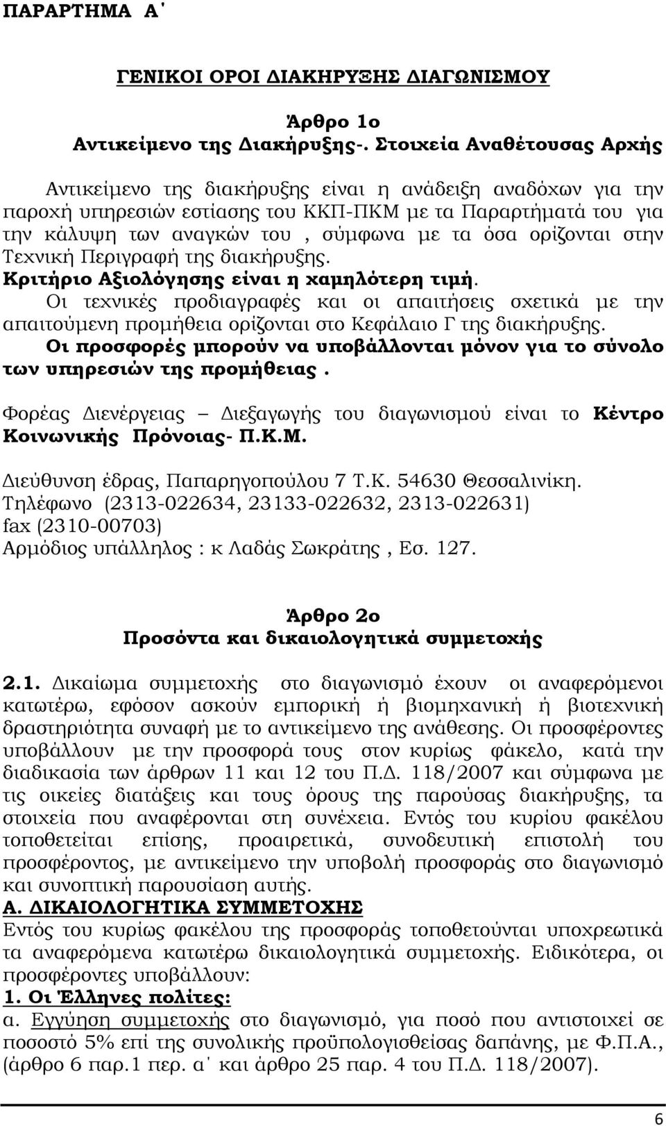 ορίζονται στην Τεχνική Περιγραφή της διακήρυξης. Κριτήριο Αξιολόγησης είναι η χαµηλότερη τιµή.