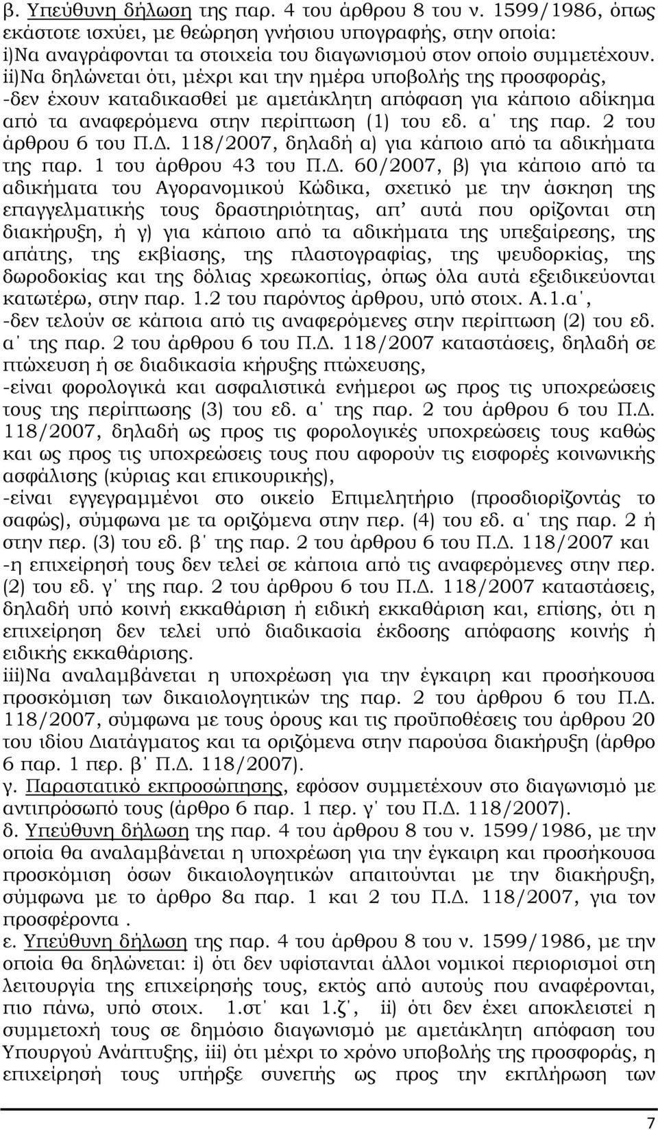 2 του άρθρου 6 του Π.. 118/2007, δηλαδή α) για κάποιο από τα αδικήµατα της παρ. 1 του άρθρου 43 του Π.