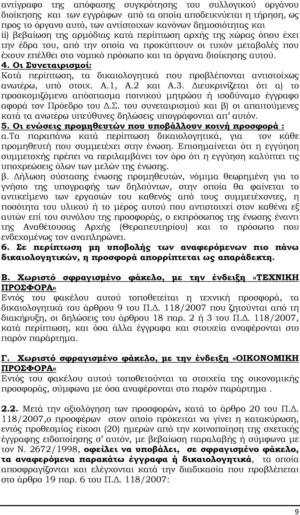 Οι Συνεταιρισµοί: Κατά περίπτωση, τα δικαιολογητικά που προβλέπονται αντιστοίχως ανωτέρω, υπό στοιχ. Α.1, Α.2 και A.3.